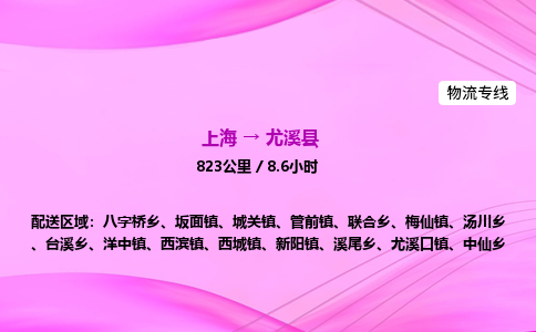 上海到尤溪县物流专线_上海物流到尤溪县_上海至尤溪县物流公司