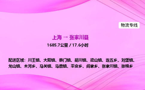 上海到张家川县物流专线_上海物流到张家川县_上海至张家川县物流公司