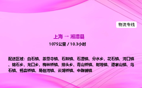 上海到湘潭县物流专线_上海物流到湘潭县_上海至湘潭县物流公司