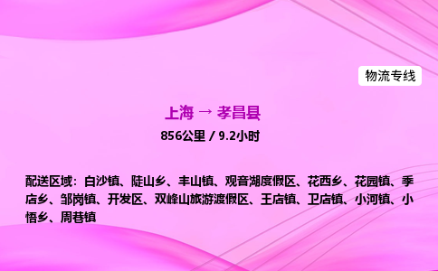 上海到孝昌县物流专线_上海物流到孝昌县_上海至孝昌县物流公司