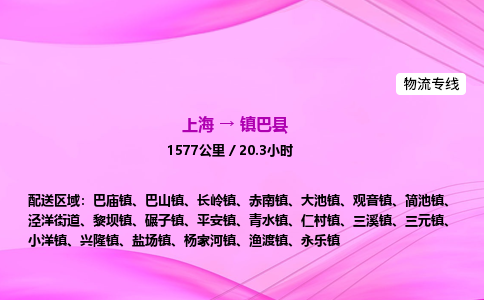 上海到镇巴县物流专线_上海物流到镇巴县_上海至镇巴县物流公司