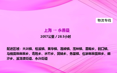 上海到永善县物流专线_上海物流到永善县_上海至永善县物流公司