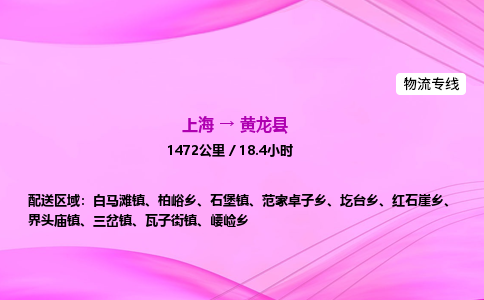 上海到黄龙县物流专线_上海物流到黄龙县_上海至黄龙县物流公司