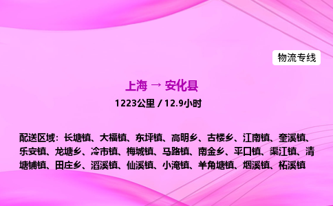 上海到安化县物流专线_上海物流到安化县_上海至安化县物流公司