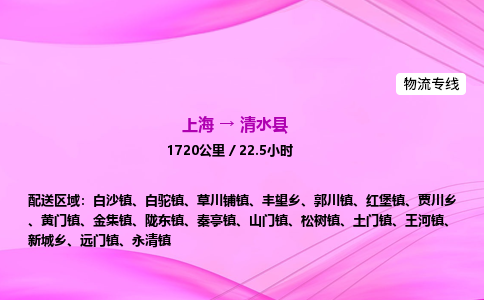 上海到清水县物流专线_上海物流到清水县_上海至清水县物流公司 上海到清水县物流专线_上海物流到清水县_上海至清水县物流公司