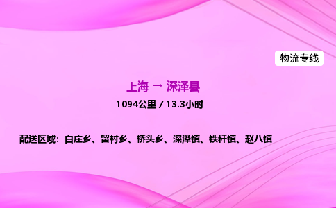 上海到深泽县物流专线_上海物流到深泽县_上海至深泽县物流公司