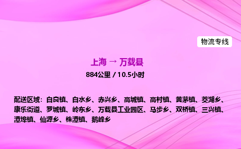 上海到万载县物流专线_上海物流到万载县_上海至万载县物流公司