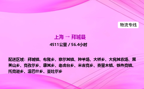 上海到拜城县物流专线_上海物流到拜城县_上海至拜城县物流公司