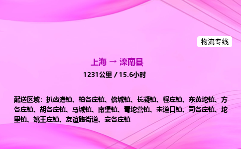 上海到滦南县物流专线_上海物流到滦南县_上海至滦南县物流公司
