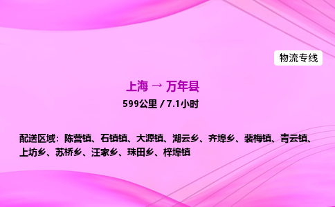 上海到万年县物流专线_上海物流到万年县_上海至万年县物流公司