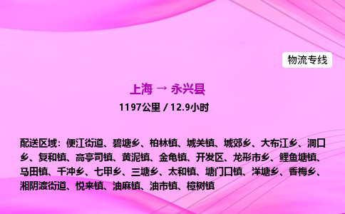 上海到永兴县物流专线_上海物流到永兴县_上海至永兴县物流公司