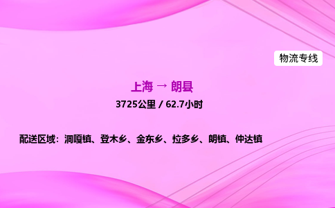 上海到朗县物流专线_上海物流到朗县_上海至朗县物流公司