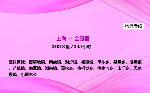 上海到金阳县物流专线_上海物流到金阳县_上海至金阳县物流公司