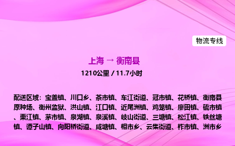 上海到衡南县物流专线_上海物流到衡南县_上海至衡南县物流公司