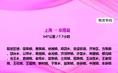 上海到阜南县物流专线_上海物流到阜南县_上海至阜南县物流公司