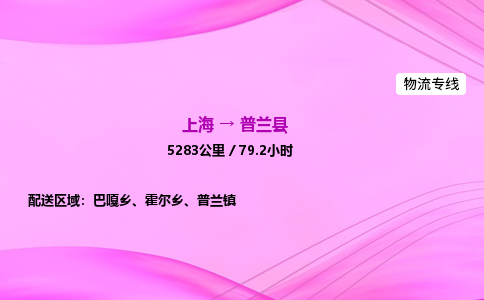 上海到普兰县物流专线_上海物流到普兰县_上海至普兰县物流公司