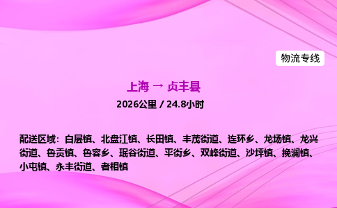 上海到贞丰县物流专线_上海物流到贞丰县_上海至贞丰县物流公司