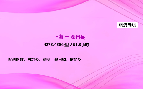 上海到桑日县物流专线_上海物流到桑日县_上海至桑日县物流公司