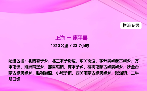 上海到康平县物流专线_上海物流到康平县_上海至康平县物流公司