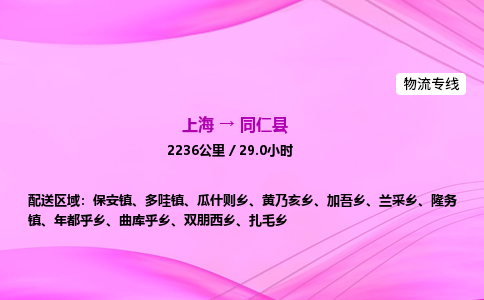 上海到同仁县物流专线_上海物流到同仁县_上海至同仁县物流公司