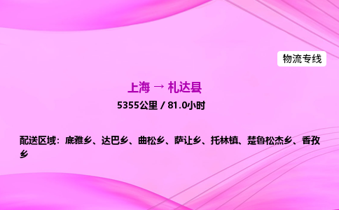 上海到札达县物流专线_上海物流到札达县_上海至札达县物流公司 上海到札达县物流专线_上海物流到札达县_上海至札达县物流公司