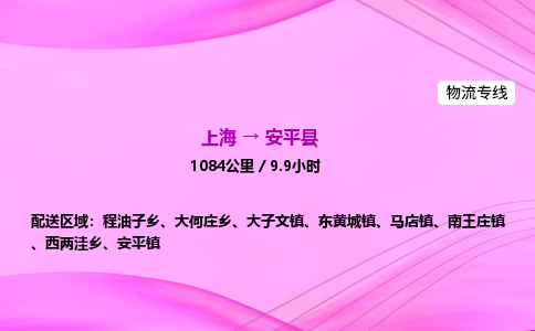 上海到安平县物流专线_上海物流到安平县_上海至安平县物流公司