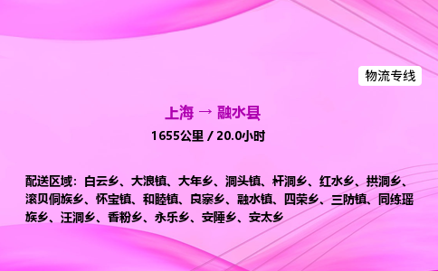 上海到融水县物流专线_上海物流到融水县_上海至融水县物流公司