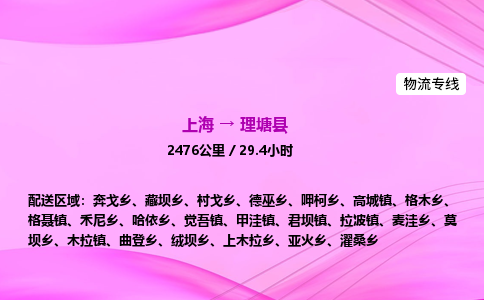 上海到理塘县物流专线_上海物流到理塘县_上海至理塘县物流公司