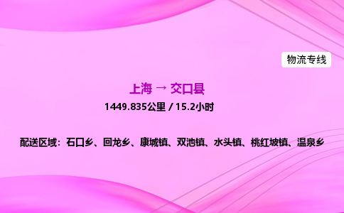 上海到交口县物流专线_上海物流到交口县_上海至交口县物流公司