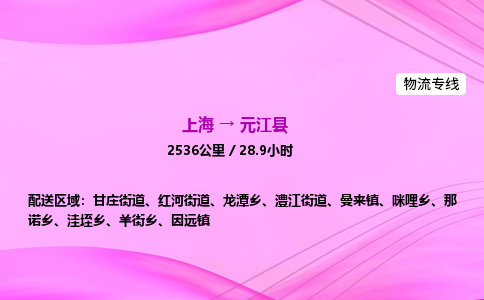 上海到元江县物流专线_上海物流到元江县_上海至元江县物流公司