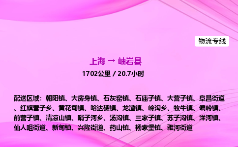 上海到岫岩县物流专线_上海物流到岫岩县_上海至岫岩县物流公司