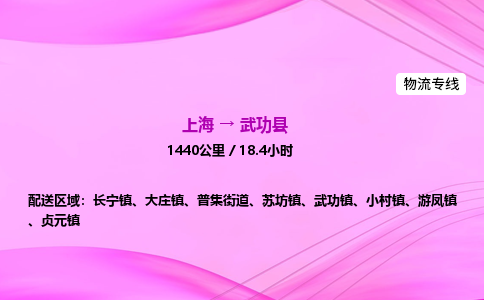 上海到武功县物流专线_上海物流到武功县_上海至武功县物流公司