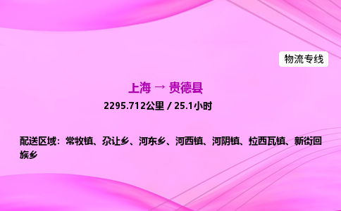上海到贵德县物流专线_上海物流到贵德县_上海至贵德县物流公司