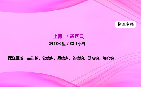 上海到孟连县物流专线_上海物流到孟连县_上海至孟连县物流公司