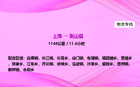 上海到衡山县物流专线_上海物流到衡山县_上海至衡山县物流公司