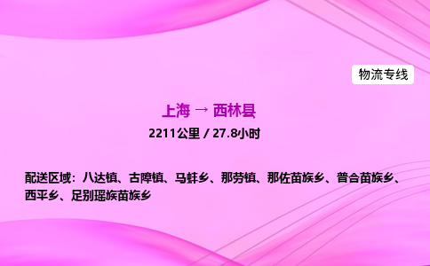 上海到西林县物流专线_上海物流到西林县_上海至西林县物流公司 上海到西林县物流专线_上海物流到西林县_上海至西林县物流公司