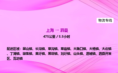 上海到泗县物流专线_上海物流到泗县_上海至泗县物流公司