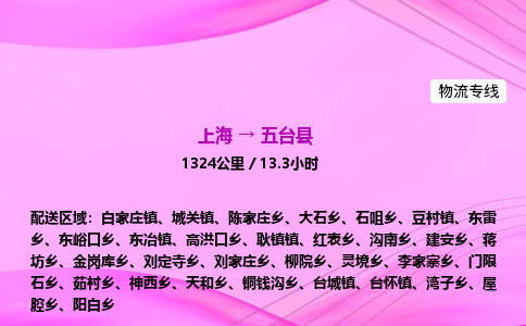 上海到五台县物流专线_上海物流到五台县_上海至五台县物流公司