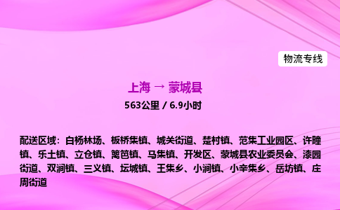 上海到蒙城县物流专线_上海物流到蒙城县_上海至蒙城县物流公司