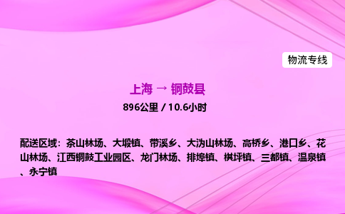 上海到铜鼓县物流专线_上海物流到铜鼓县_上海至铜鼓县物流公司