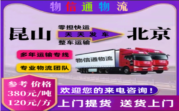 昆山到北京物流 昆山到北京物流公司 昆山到北京物流专线.png