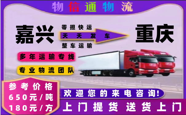 嘉兴到重庆物流专线 嘉兴到重庆货运专线 嘉兴到重庆运输专线.png