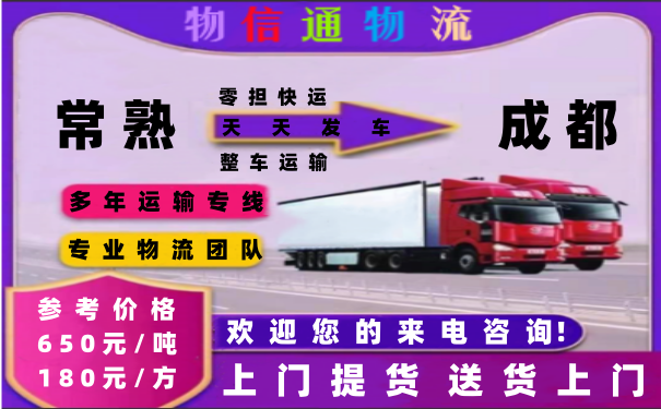常熟到成都物流-常熟到成都物流公司-常熟到成都物流专线